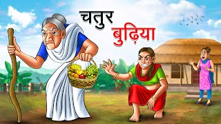 चतुर बुढ़िया | Chatur Budhiya | Hindi Kahaniya | Animated Stories