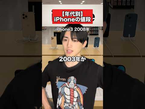 昔はこんな値段だったのに...#iPhone #新作iPhone #iPhone17