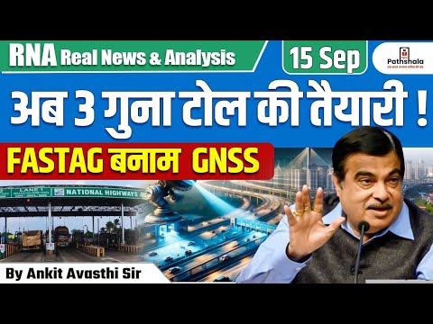 अब 3 गुना टोल की तैयारी! FASTAG बनाम GNSS... Explained by Ankit Avasthi Sir