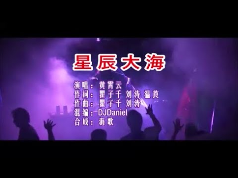 黃霄雲 《星辰大海 （DJ Daniel版）》 KTV 導唱字幕 （備有伴奏視頻）