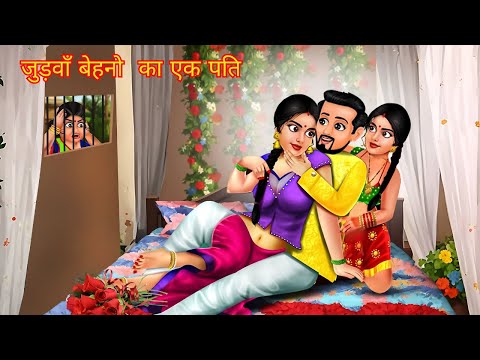 Kahani जुड़वाँ बहनों का 1 पति: Saas Bahu Stories in Hindi | Hindi Kahaniya | Moral Stories