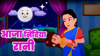 आजा निंदिया रानी आजा | Aaja Nindiya Rani Aaja | Baby Sleep Song | Kids Lullabies | Nursery Rhymes
