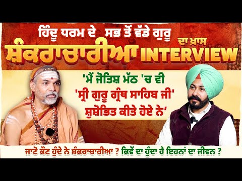 ਹਿੰਦੂ ਧਰਮ ਦੇ ਸਭ ਤੋਂ ਵੱਡੇ Guru Shankaracharya ਦਾ ਖ਼ਾਸ Interview, ਸਿੱਖ ਧਰਮ ਅੱਗੇ ਮੇਰਾ ਸਿਰ ਝੁਕਦਾ'