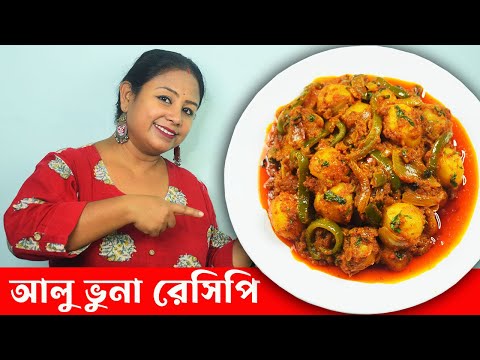 ডিনারে আলু ভুনা বানিয়েনিন হাতে ১০ মিনিট থাকলে Instead Aloo Dum Try Aloo Bhuna Dinner Recipe Bengali