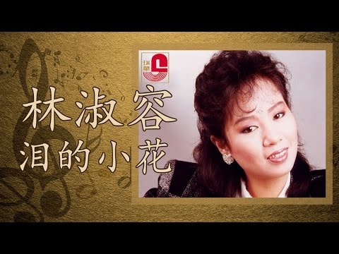 林淑容 – 泪的小花 (Official Music Video)