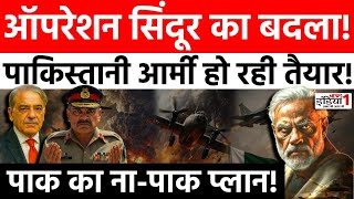 Pakistan on Operation Sindoor: ऑपरेशन सिंदूर का बदला, पाकिस्तान आर्मी हो रही तैयार! | Asim Munir