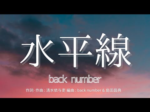 【カラオケ】水平線／back number【高音質  練習用】