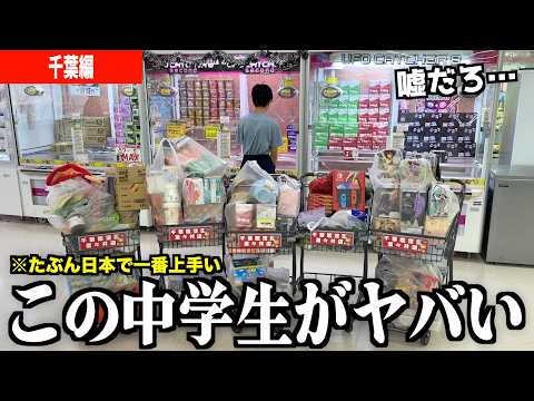 ※店員ブチギレのクレーンゲームの天才を発見してしまいました【クレーンゲーム腕自慢in千葉】〜UFOキャッチャー・ゲーセン〜