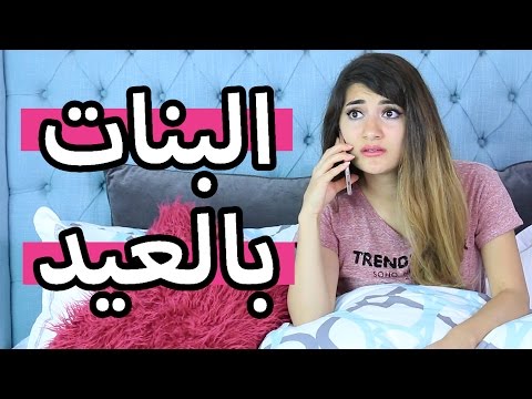 البنات بالعيد | Girls in Eid - Hayla TV