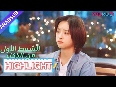 ا【HIGHLIGHT】｜"الشوط الأول من الذكاء"｜دراما حرم الشباب｜شين يو، تشانغ رو نام، ليانغ جينغ كانغ، وي وي｜YOUKU