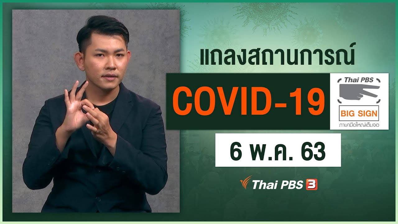 ศูนย์แถลงข่าวรัฐบาลฯ แถลงสถานการณ์โควิด-19 [ภาษามือ] (6 พ.ค. 63)