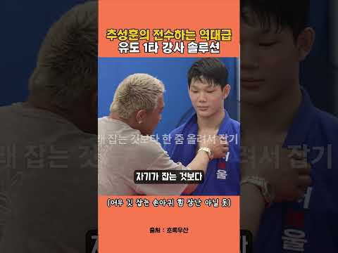 추성훈의 전수하는 역대급유도 1타 강사 솔루션 #추성훈 #섹시야마 #유도레전드 #예능레전드 #운동동기부여 #초록우산 #쇼츠추천 #격투기 #유도꿈나무 #1타강사