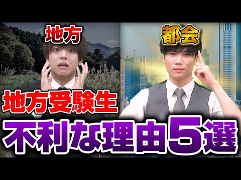 【地方受験生必見】知らないとマジで損する受験の格差5選