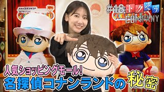【出演：柏木由紀】 『トクそうCOMPANY』 ▼名探偵コナンランドの謎をトクそうせよ！