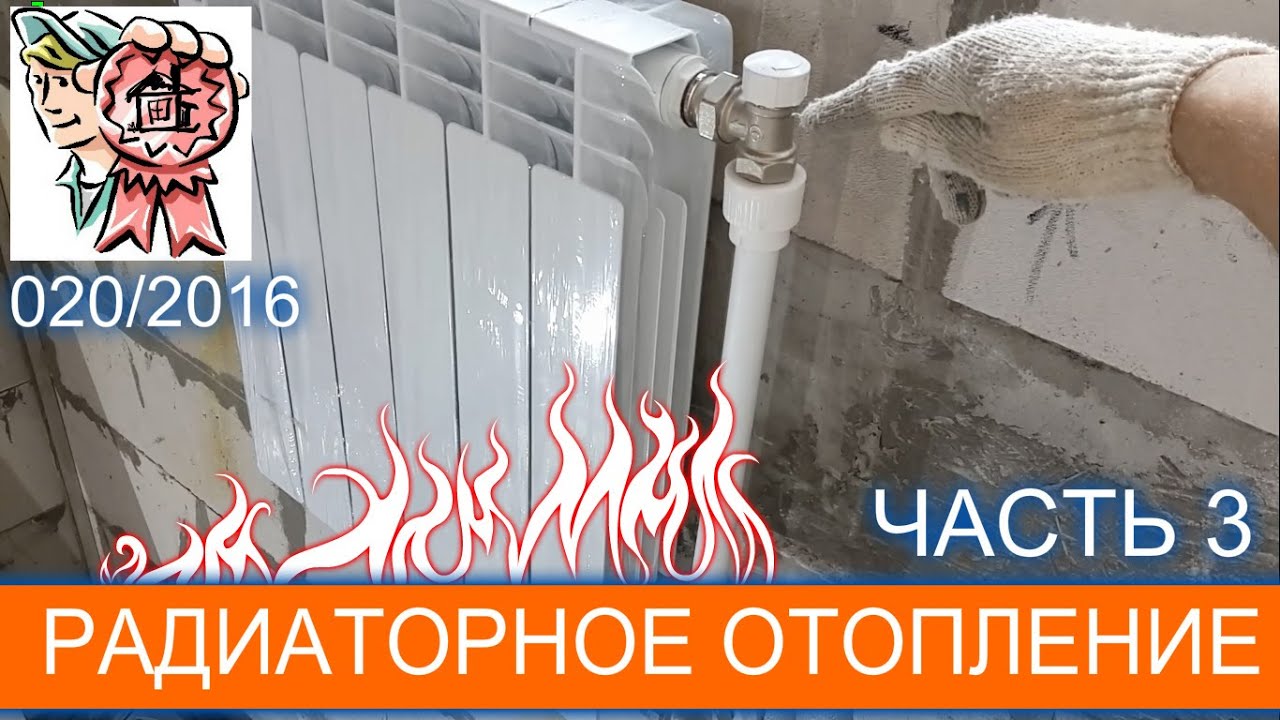 Радиаторное отопление. Как сделать самому? (ЧАСТЬ 3)