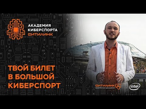 Академия Киберспорта Ситилинк. Твой билет в большой киберспорт.