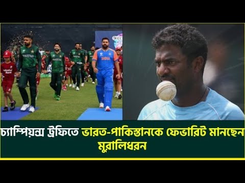 চ্যাম্পিয়ন্স ট্রফিতে মুরালিধরনের ফেভারিট ভারত পাকিস্তান, মুখ খুললেন কোহলির ফর্ম নিয়েও | Muralitharan