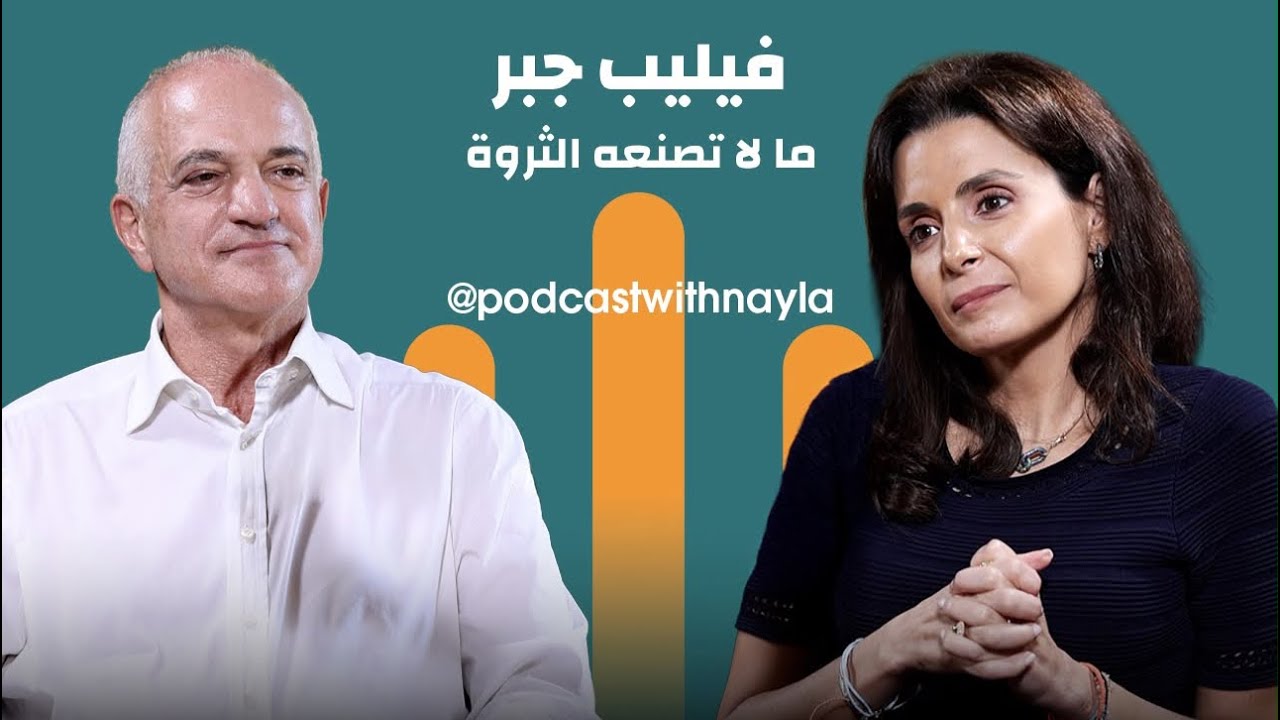 صورة مصغرة من يوتيوب - بودكاست مع نايلة: بين الحرب والنجاح والعودة: ماذا يبقى من الإنسان بعد 45 عامًا؟