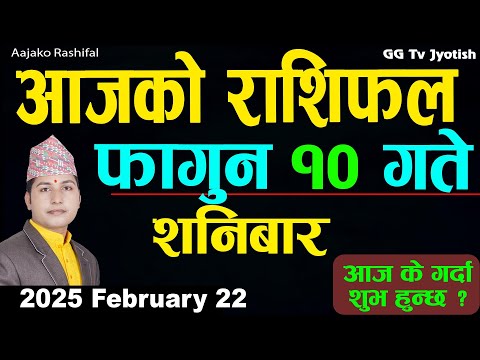 Aajako Rashifal Fagun 10 | 22 February  2025| Today Horoscope arise to pisces | Nepali Rashifal