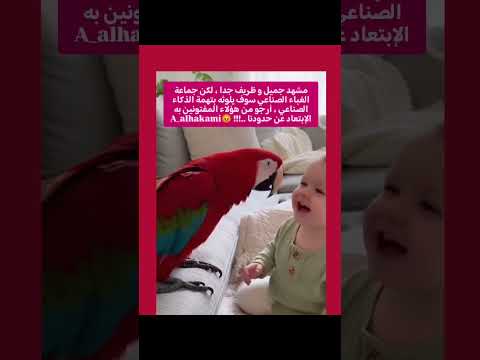 مشهد جميل و ظريف جدا ، لكن جماعة الغباء الصناعي سوف يلوثه بتهمة الذكاء الصناعي ..😡😡😡A_alhakami