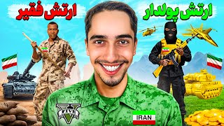  چالش فقیر و پولداری ارتش ایران در جی تی ای🪖🔥