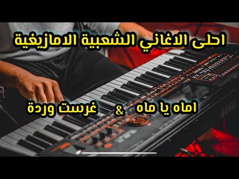 احلى الأغاني  الشعبية الأمازيغية 🎹 اماه يا ماه - غرست وردة