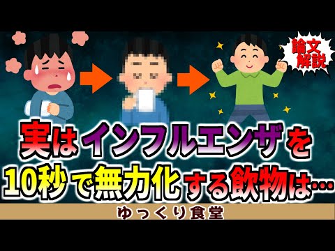 【なぜ大流行？】インフルエンザウイルスを１０秒で無力化する裏技は…【ゆっくり解説】