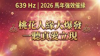 【極速脫單 / 催旺桃花】桃花貴人人緣大爆發！把最好的愛全部吸來｜639Hz 睡前強效催緣陣法 (真愛正緣・招貴人)