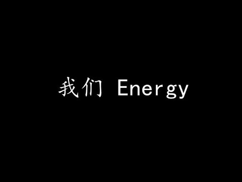 我们 Energy (歌词版)