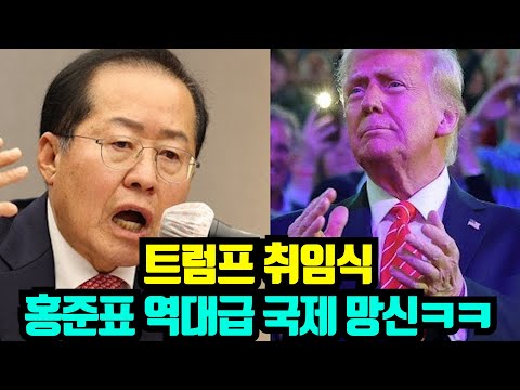 미국간 홍준표 X망신 트럼프 취임식 갔다가..