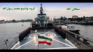 جمع خوانی سبحان الله - گروه تواشیح محمد رسول الله - sobhanallah