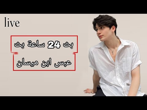 بث اغاني ميوزك 24 ساعة بث عبس ابن ميسان