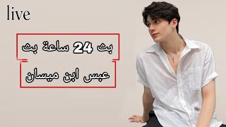 بث اغاني ميوزك 24 ساعة بث عبس ابن ميسان