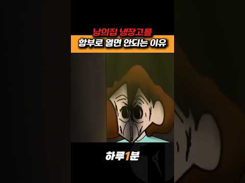 엄마가 남의집 가서 함부로 냉장고 열지말라고 했던이유 #하루1분 #공포애니 #짱구는못말려 #무서운이야기 #애니메이션 #쇼츠 #재미있는영상 #구독과좋아요