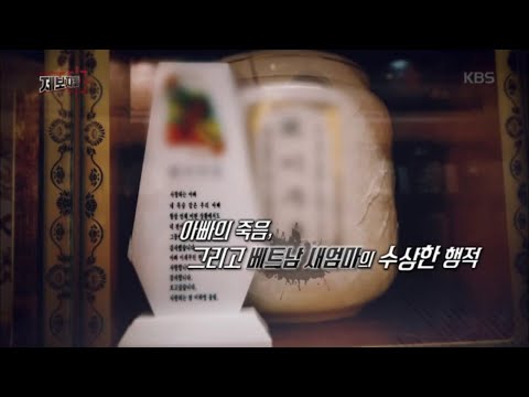 세상을 떠난 아빠, 베트남 새엄마의 수상한 행적 | KBS 방송 20200506