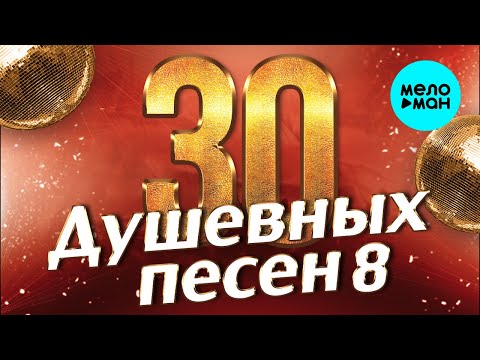 30 ДУШЕВНЫХ ПЕСЕН #8 ♫ ВСЕ САМОЕ НОВОЕ И ЛУЧШЕЕ