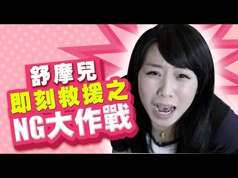 舒摩兒-即刻救援之NG大作戰 │【這群人】演出