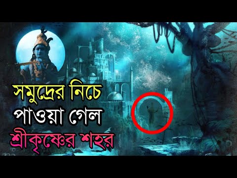 Lost City of Lord Shree Krishna | অবশেষে খুঁজে পাওয়া গেলো শ্রীকৃষ্ণের দ্বারকা নগরী | Ajob Kahini