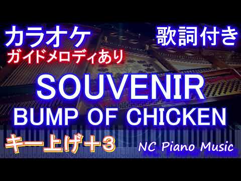 【カラオケ女性キー上げ+3】SOUVENIR / BUMP OF CHICKEN【ガイドメロディあり 歌詞 ピアノ  フル full】『SPY×FAMILY』OP バンプ　スーベニア　音程バー