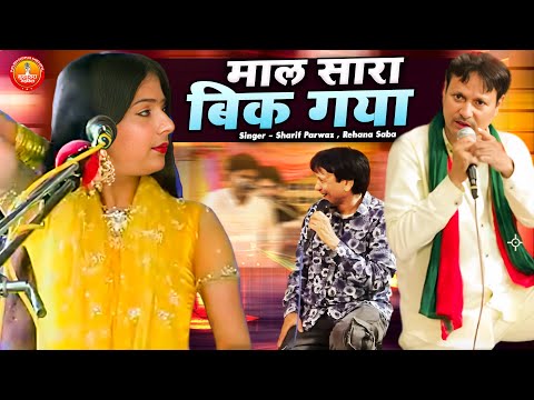 माल सारा बिक गया | Maal Saara Bik Gaya | शरीफ़ परवाज़ का जबरदस्त मुक़ाबला | Rehana Saba Muqabla