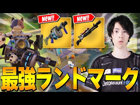 いま猛者たちが全員降りてくる最強のランドマークがここです【フォートナイト/Fortnite】