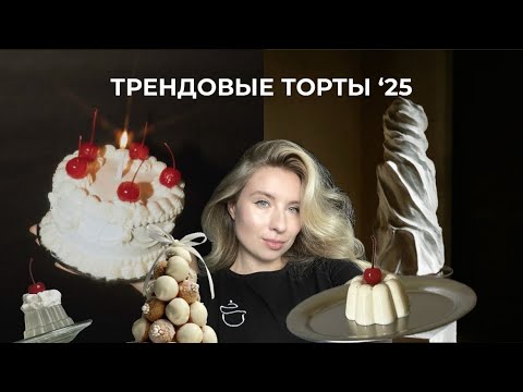 ТРЕНДОВЫЕ ТОРТЫ 2025