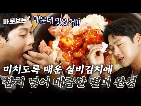 미치도록 매운 실비김치에 참치 넣고 쓱쓱 비벼먹는 별미 실비 비빔밥!｜#바로보는전현무계획2