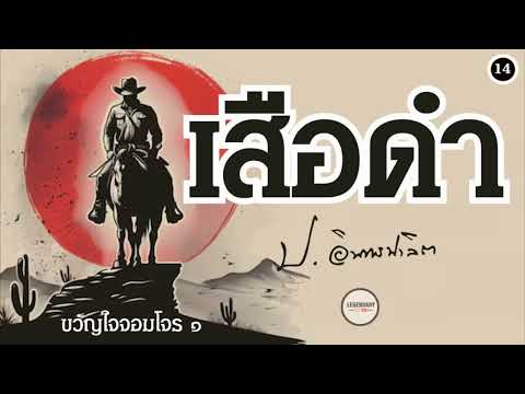 ตอนที่ 14 : นิยาย : เสือดำ (ป. อินทรปาลิต)