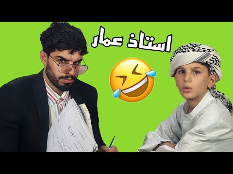 حسوني يروح للدرس الخصوصي بملابس أبوه الفلاح!! هههه شنو ردة فعل استاذ عمار؟؟