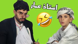 حسوني يروح للدرس الخصوصي بملابس أبوه الفلاح!! هههه شنو ردة فعل استاذ عمار؟؟