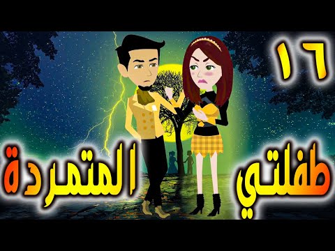 طفلتي المتمردة  الحلقه 16 - حكايات توتا