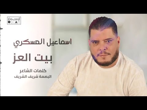 إسماعيل العسكري  بيت العز#اغاني_شعبيه #جديد #أغاني_ليبية #اكسبلور #ترند_السعودية #song