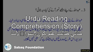 Urdu Reading Comprehension (Story) مثالی طالب علم کون؟۔سوالات