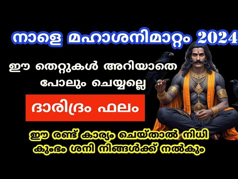 നാളെ മഹാ ശനി മാറ്റം ഈ കാര്യങ്ങൾ ചെയ്യല്ലെ വലിയ ദോഷം കുടുംബം മുടിയും...sheni transit 2024